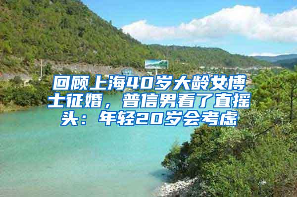 回顾上海40岁大龄女博士征婚，普信男看了直摇头：年轻20岁会考虑