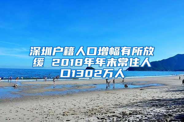 深圳户籍人口增幅有所放缓 2018年年末常住人口1302万人