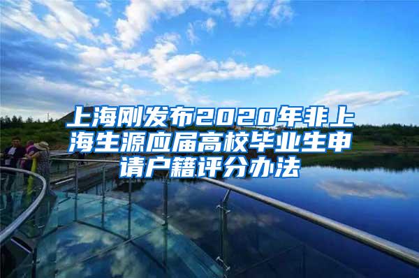 上海刚发布2020年非上海生源应届高校毕业生申请户籍评分办法