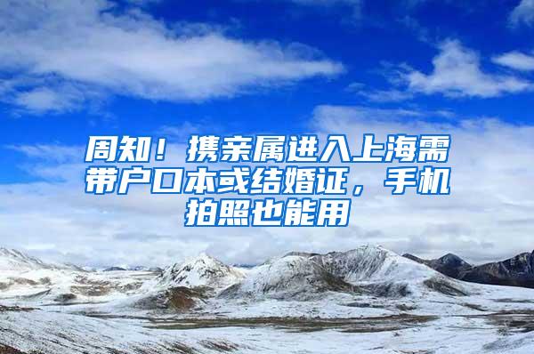 周知！携亲属进入上海需带户口本或结婚证，手机拍照也能用