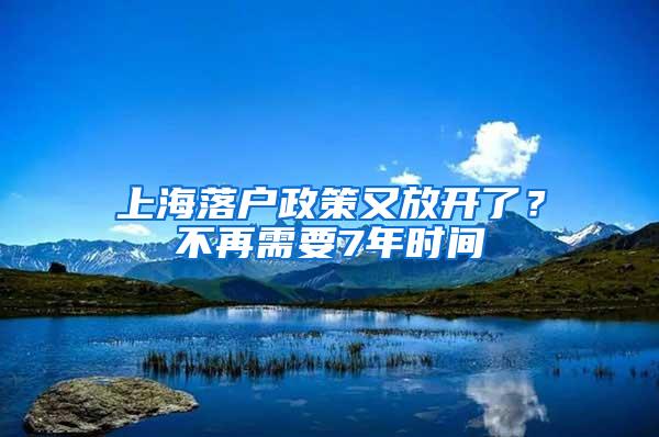 上海落户政策又放开了？不再需要7年时间