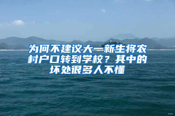 为何不建议大一新生将农村户口转到学校？其中的坏处很多人不懂