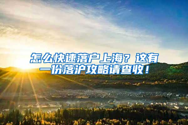 怎么快速落户上海？这有一份落沪攻略请查收！