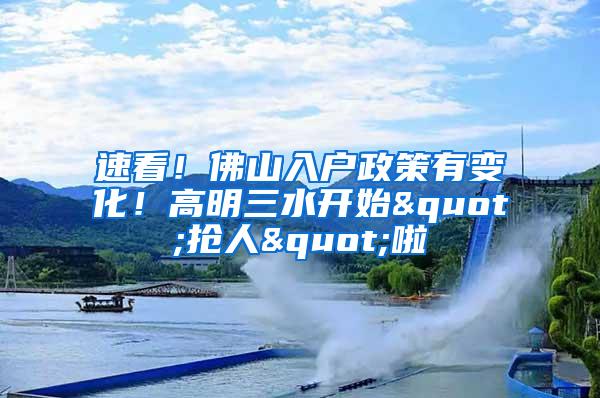 速看！佛山入户政策有变化！高明三水开始"抢人"啦