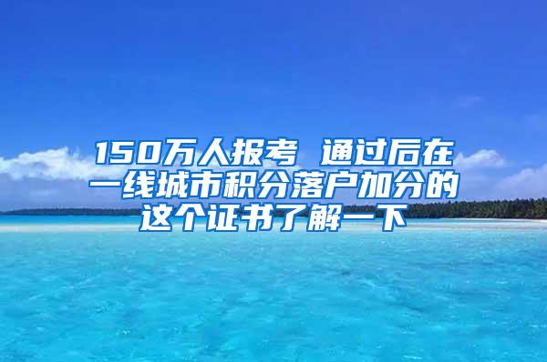 150万人报考 通过后在一线城市积分落户加分的这个证书了解一下