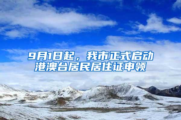 9月1日起，我市正式启动港澳台居民居住证申领