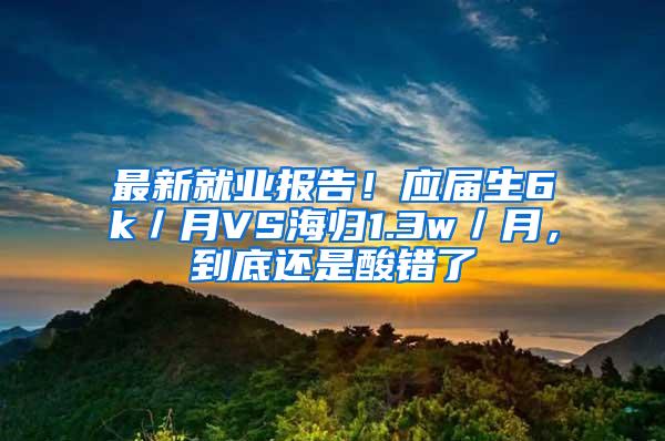 最新就业报告！应届生6k／月VS海归1.3w／月，到底还是酸错了