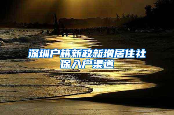 深圳户籍新政新增居住社保入户渠道