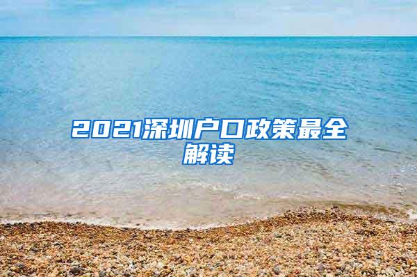 2021深圳户口政策最全解读