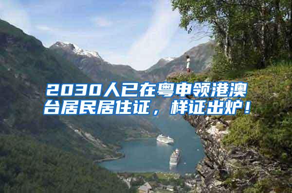 2030人已在粤申领港澳台居民居住证，样证出炉！