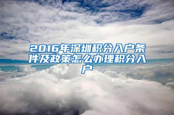 2016年深圳积分入户条件及政策怎么办理积分入户