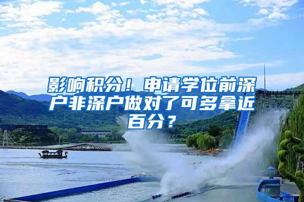 影响积分！申请学位前深户非深户做对了可多拿近百分？