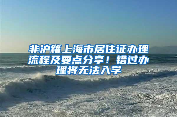 非沪籍上海市居住证办理流程及要点分享！错过办理将无法入学