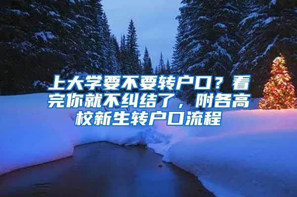 上大学要不要转户口？看完你就不纠结了，附各高校新生转户口流程