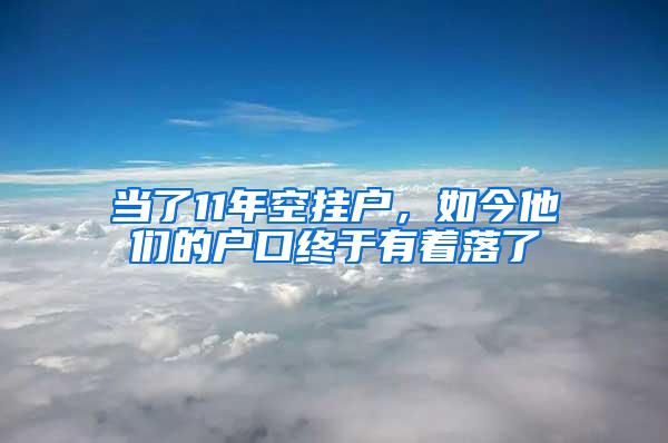 当了11年空挂户，如今他们的户口终于有着落了