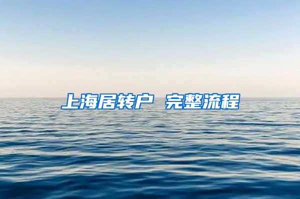 上海居转户 完整流程