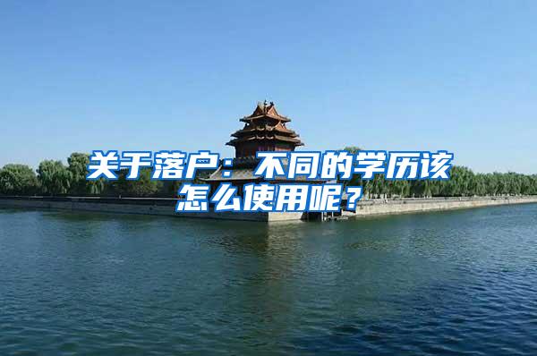 关于落户：不同的学历该怎么使用呢？