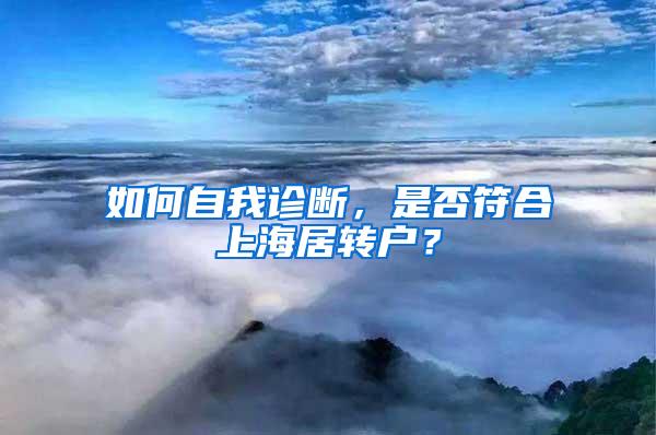 如何自我诊断，是否符合上海居转户？