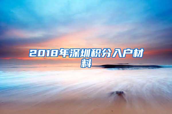 2018年深圳积分入户材料