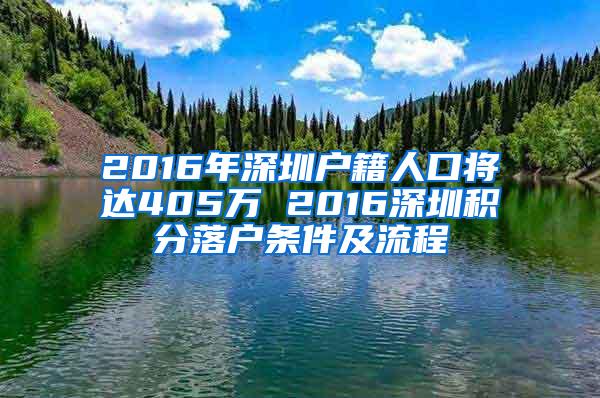 2016年深圳户籍人口将达405万 2016深圳积分落户条件及流程