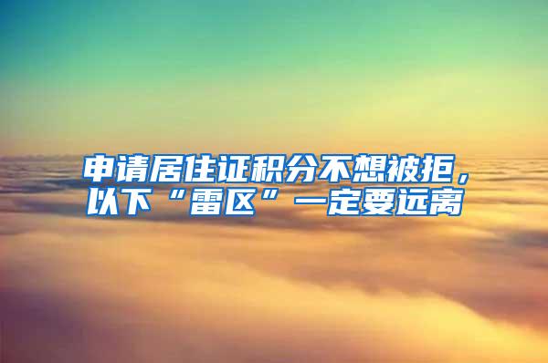 申请居住证积分不想被拒，以下“雷区”一定要远离