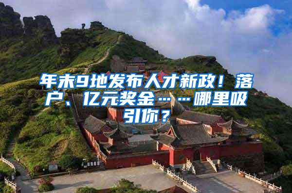 年末9地发布人才新政！落户、亿元奖金……哪里吸引你？