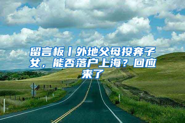 留言板丨外地父母投奔子女，能否落户上海？回应来了