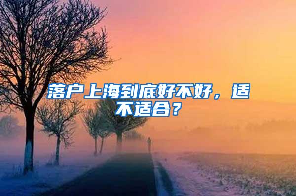 落户上海到底好不好，适不适合？