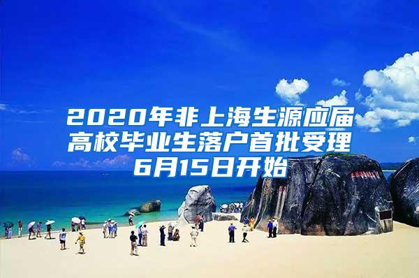 2020年非上海生源应届高校毕业生落户首批受理6月15日开始