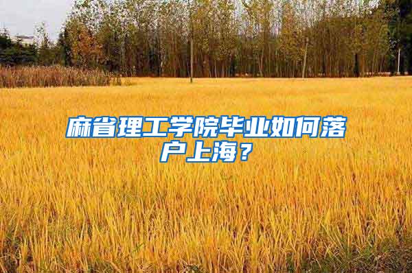 麻省理工学院毕业如何落户上海？