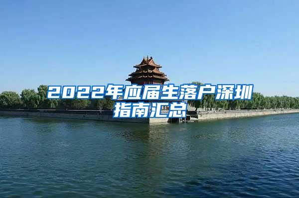 2022年应届生落户深圳指南汇总