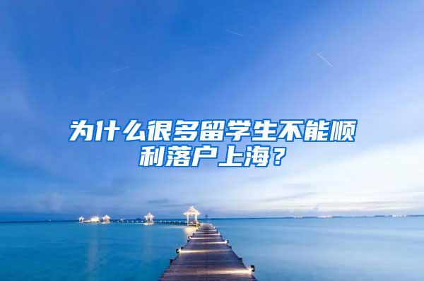 为什么很多留学生不能顺利落户上海？