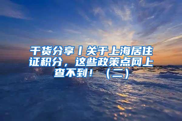 干货分享丨关于上海居住证积分，这些政策点网上查不到！（二）