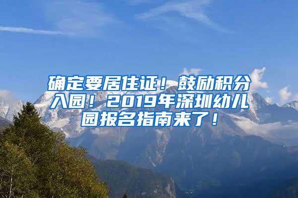 确定要居住证！鼓励积分入园！2019年深圳幼儿园报名指南来了！