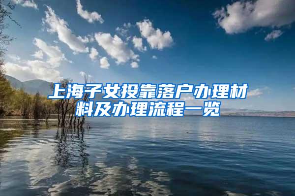 上海子女投靠落户办理材料及办理流程一览