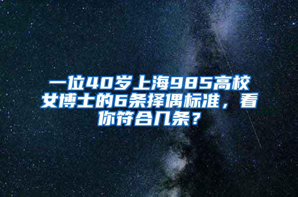 一位40岁上海985高校女博士的6条择偶标准，看你符合几条？