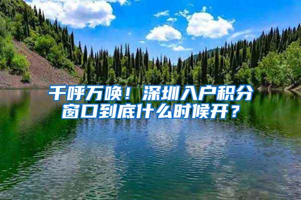 千呼万唤！深圳入户积分窗口到底什么时候开？