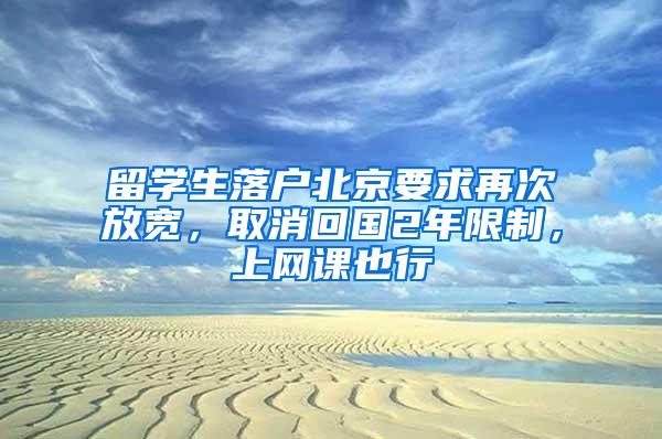 留学生落户北京要求再次放宽，取消回国2年限制，上网课也行