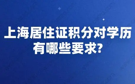 上海居住证积分对学历有哪些要求