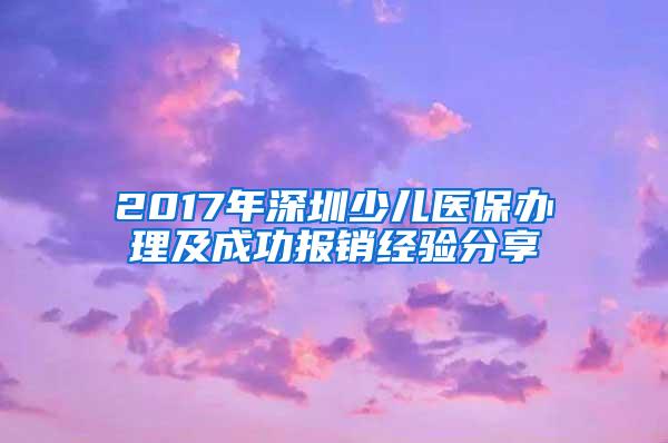 2017年深圳少儿医保办理及成功报销经验分享