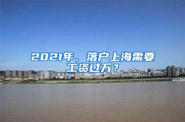 2021年，落户上海需要工资过万？