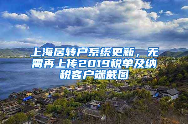 上海居转户系统更新，无需再上传2019税单及纳税客户端截图