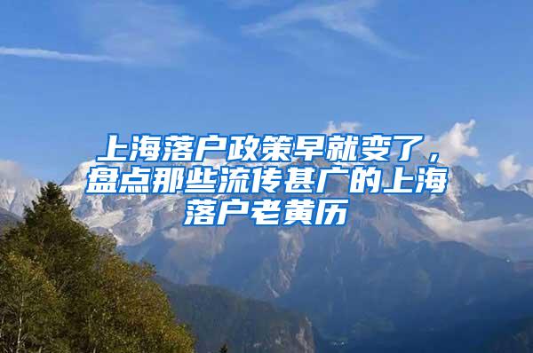 上海落户政策早就变了，盘点那些流传甚广的上海落户老黄历