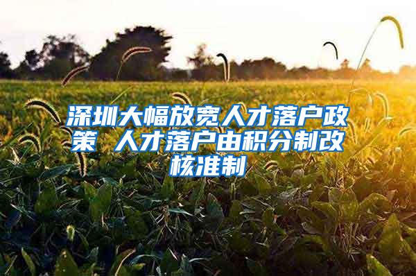 深圳大幅放宽人才落户政策 人才落户由积分制改核准制