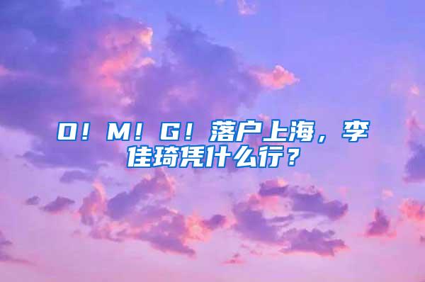 O！M！G！落户上海，李佳琦凭什么行？