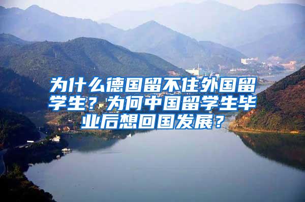 为什么德国留不住外国留学生？为何中国留学生毕业后想回国发展？