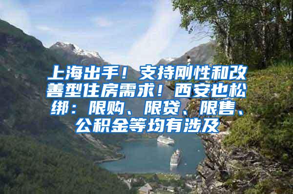 上海出手！支持刚性和改善型住房需求！西安也松绑：限购、限贷、限售、公积金等均有涉及