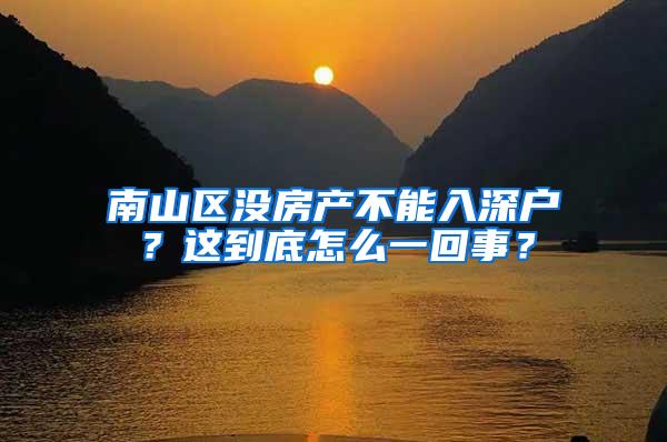 南山区没房产不能入深户？这到底怎么一回事？