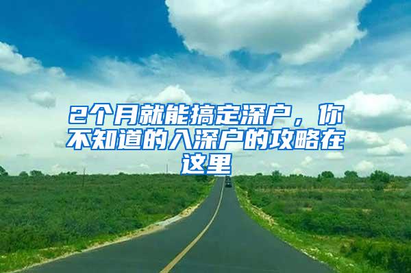 2个月就能搞定深户，你不知道的入深户的攻略在这里