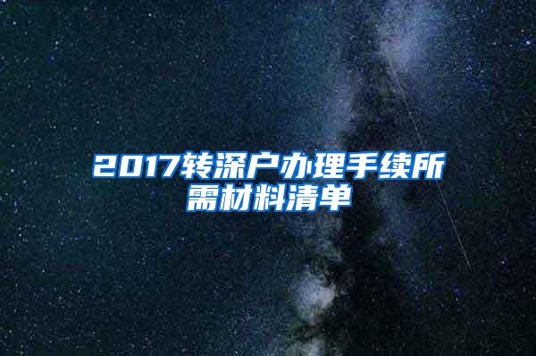 2017转深户办理手续所需材料清单